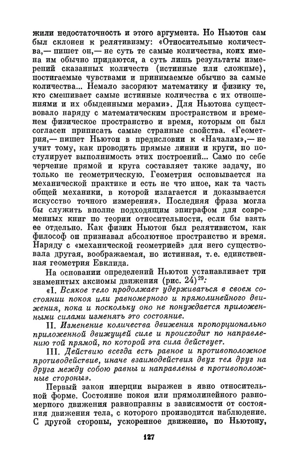КулЛиб. Сергей Иванович Вавилов - Исаак Ньютон (1643-1727). Страница № 128