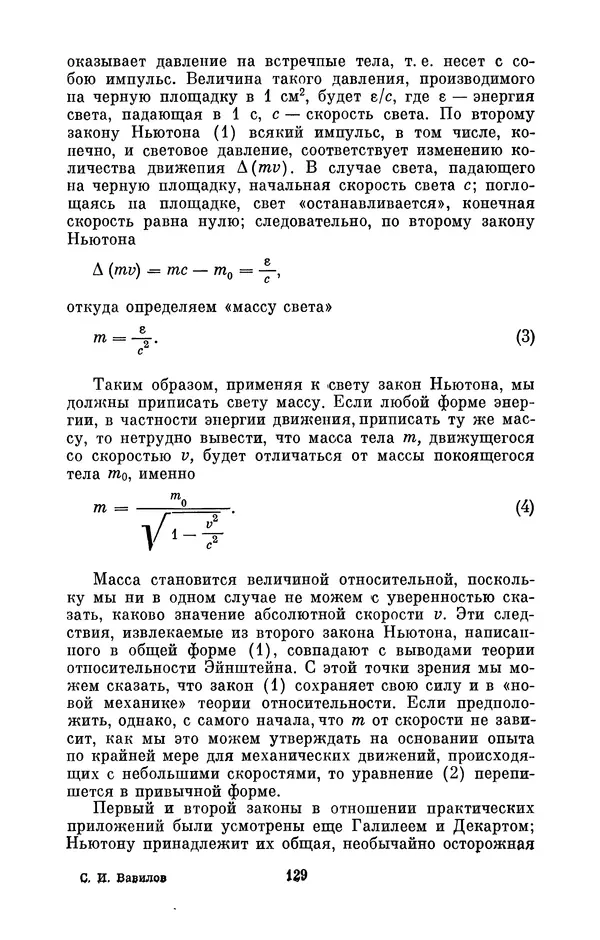 КулЛиб. Сергей Иванович Вавилов - Исаак Ньютон (1643-1727). Страница № 130