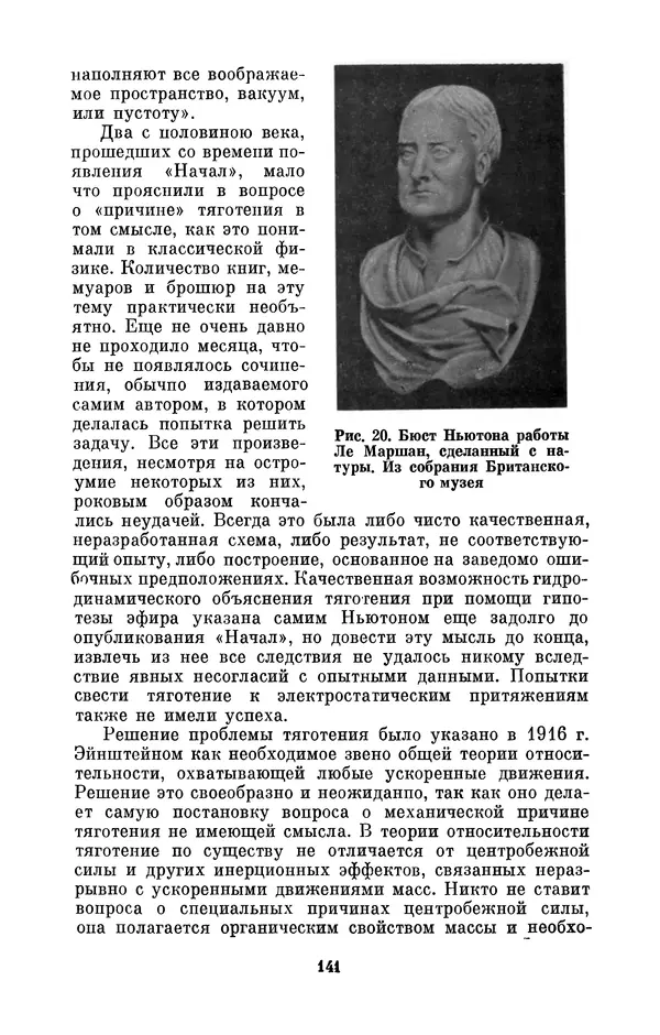 КулЛиб. Сергей Иванович Вавилов - Исаак Ньютон (1643-1727). Страница № 142