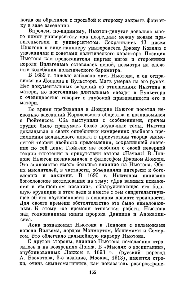 КулЛиб. Сергей Иванович Вавилов - Исаак Ньютон (1643-1727). Страница № 156
