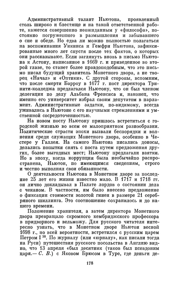 КулЛиб. Сергей Иванович Вавилов - Исаак Ньютон (1643-1727). Страница № 179