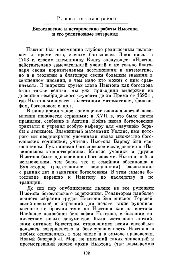 КулЛиб. Сергей Иванович Вавилов - Исаак Ньютон (1643-1727). Страница № 193