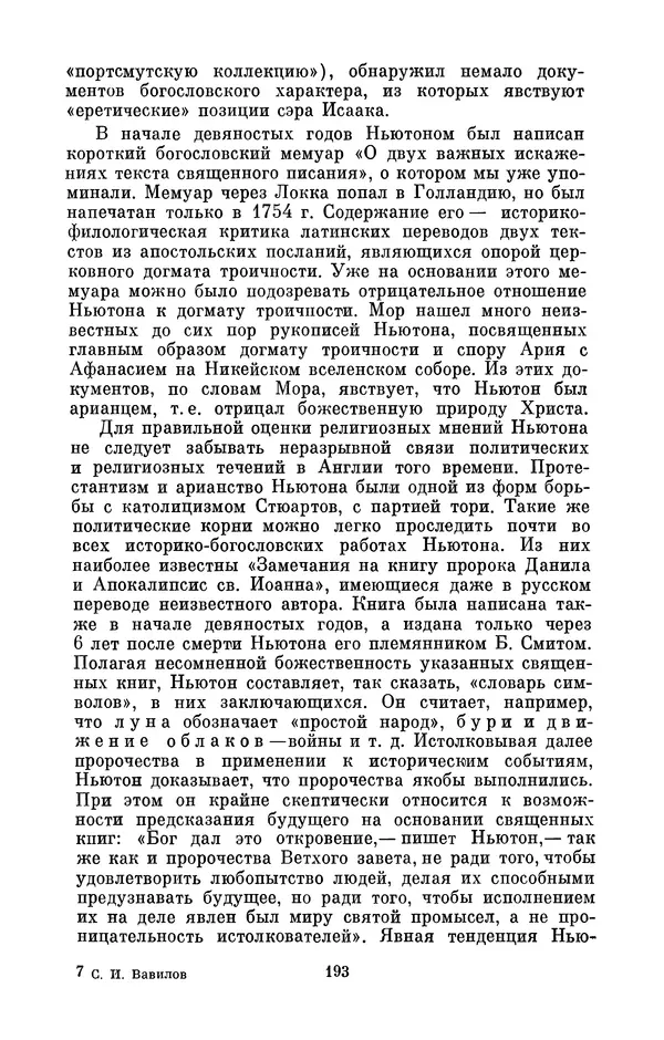 КулЛиб. Сергей Иванович Вавилов - Исаак Ньютон (1643-1727). Страница № 194