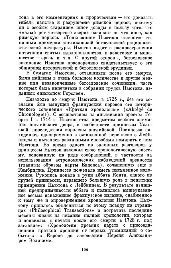 КулЛиб. Сергей Иванович Вавилов - Исаак Ньютон (1643-1727). Страница № 195