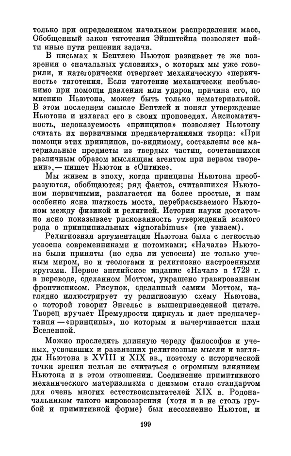 КулЛиб. Сергей Иванович Вавилов - Исаак Ньютон (1643-1727). Страница № 200