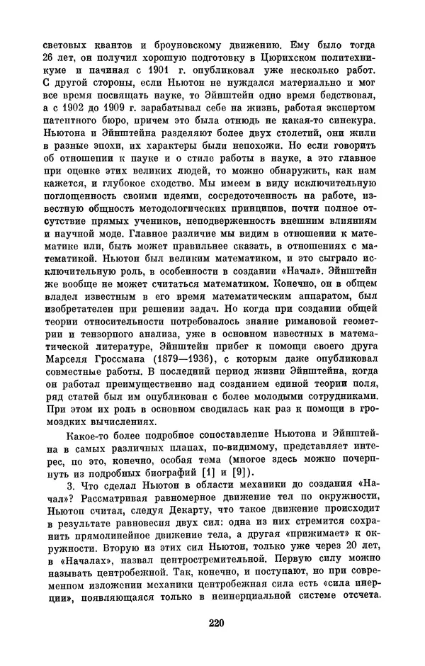КулЛиб. Сергей Иванович Вавилов - Исаак Ньютон (1643-1727). Страница № 221