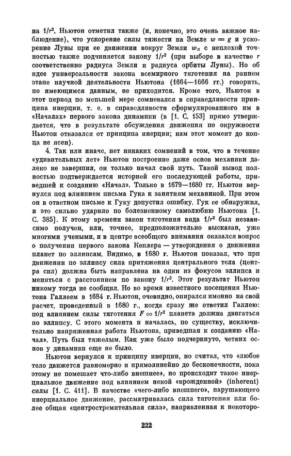 КулЛиб. Сергей Иванович Вавилов - Исаак Ньютон (1643-1727). Страница № 223