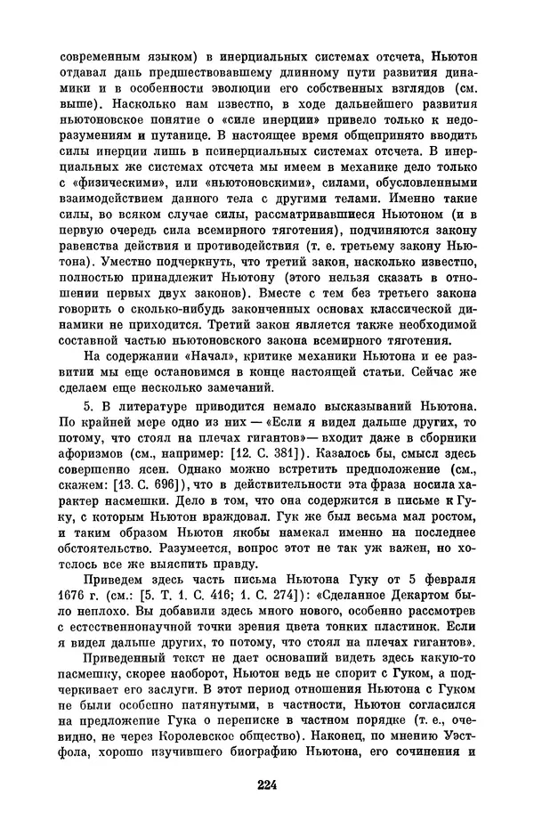 КулЛиб. Сергей Иванович Вавилов - Исаак Ньютон (1643-1727). Страница № 225