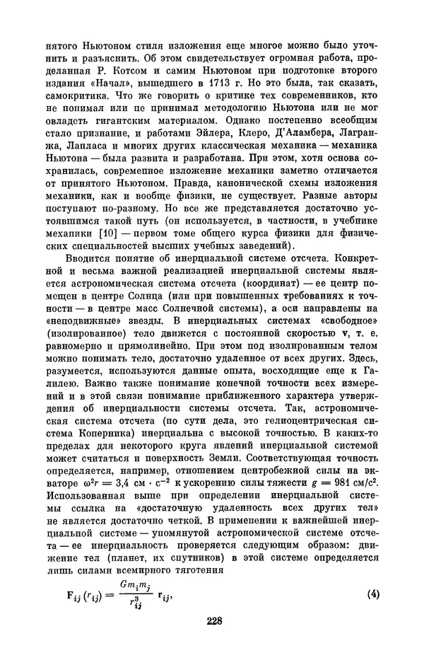 КулЛиб. Сергей Иванович Вавилов - Исаак Ньютон (1643-1727). Страница № 229