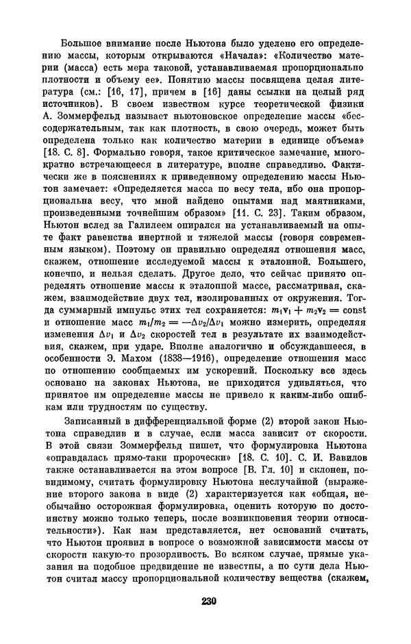 КулЛиб. Сергей Иванович Вавилов - Исаак Ньютон (1643-1727). Страница № 231