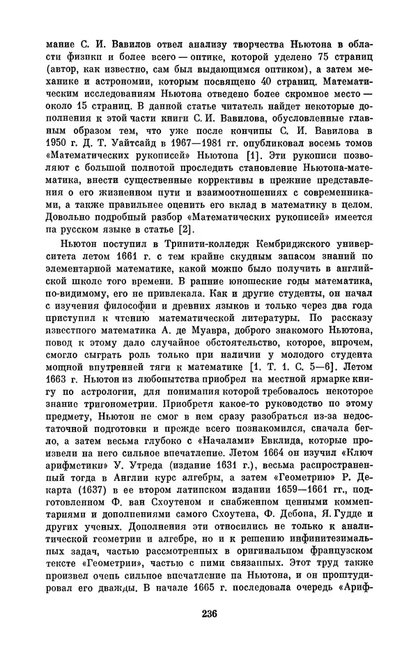 КулЛиб. Сергей Иванович Вавилов - Исаак Ньютон (1643-1727). Страница № 237