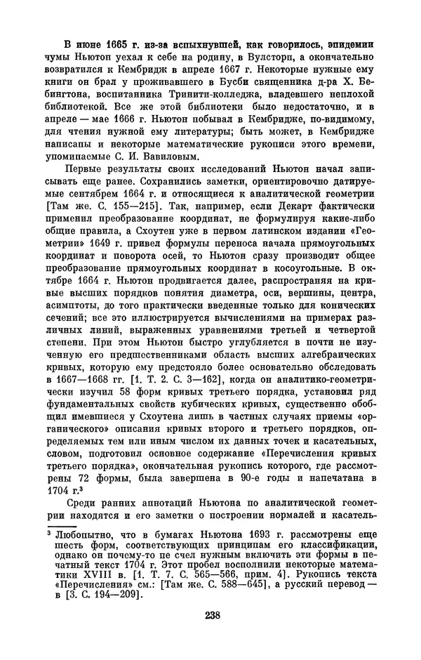 КулЛиб. Сергей Иванович Вавилов - Исаак Ньютон (1643-1727). Страница № 239