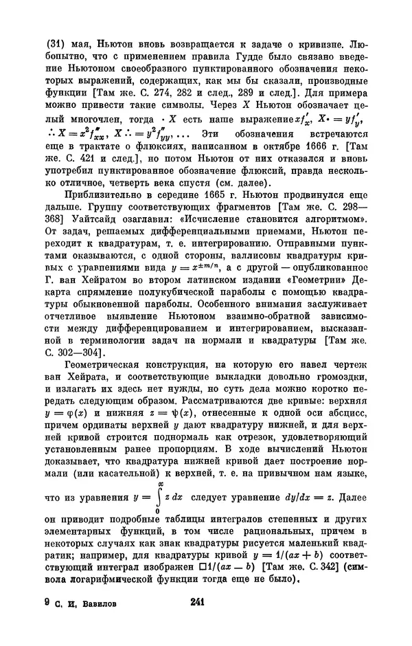 КулЛиб. Сергей Иванович Вавилов - Исаак Ньютон (1643-1727). Страница № 242