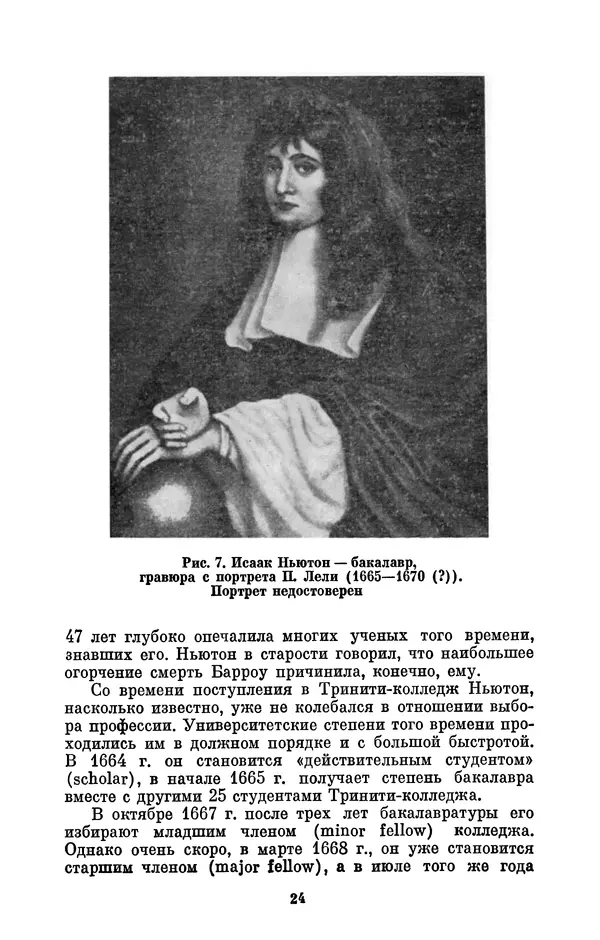 КулЛиб. Сергей Иванович Вавилов - Исаак Ньютон (1643-1727). Страница № 25