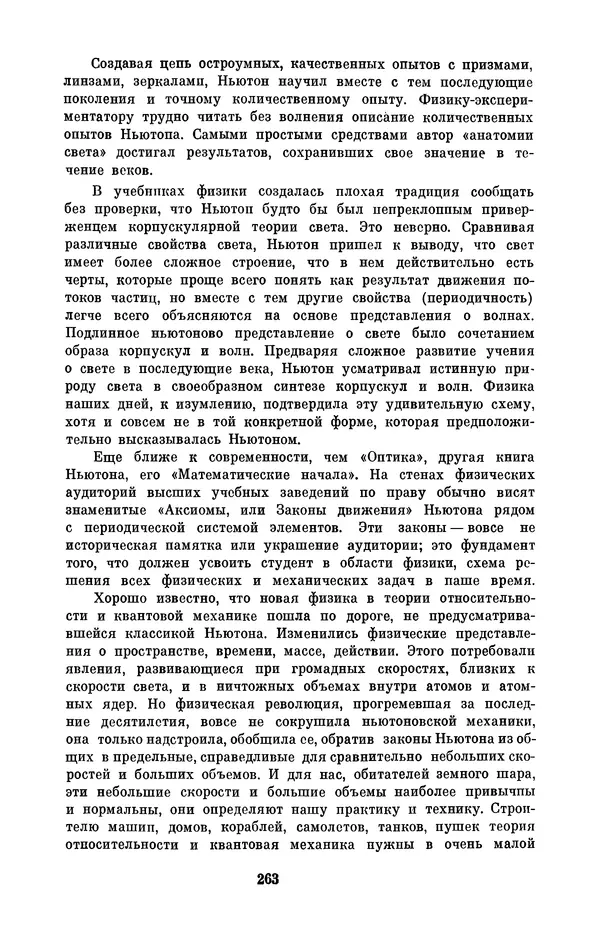 КулЛиб. Сергей Иванович Вавилов - Исаак Ньютон (1643-1727). Страница № 264