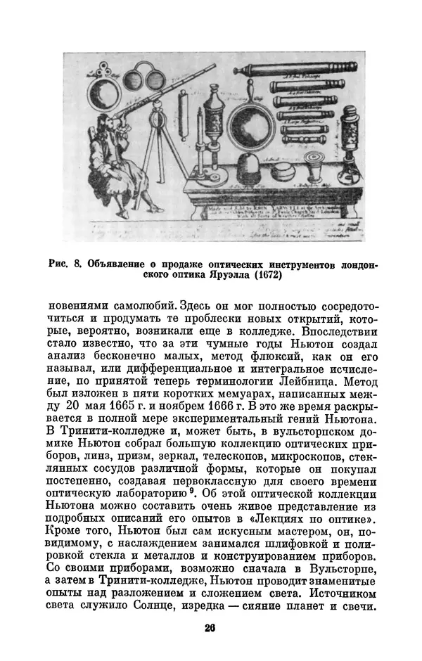 КулЛиб. Сергей Иванович Вавилов - Исаак Ньютон (1643-1727). Страница № 27