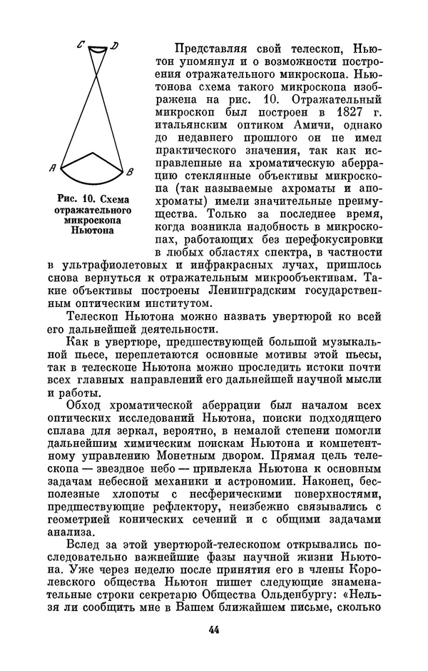 КулЛиб. Сергей Иванович Вавилов - Исаак Ньютон (1643-1727). Страница № 45