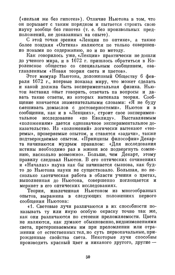 КулЛиб. Сергей Иванович Вавилов - Исаак Ньютон (1643-1727). Страница № 51