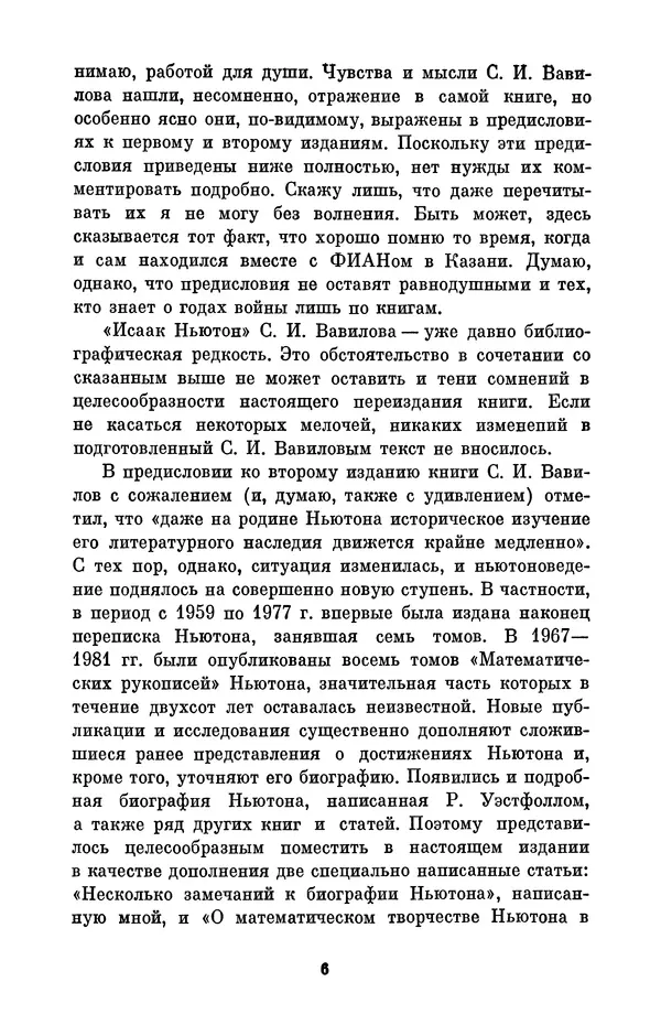 КулЛиб. Сергей Иванович Вавилов - Исаак Ньютон (1643-1727). Страница № 7
