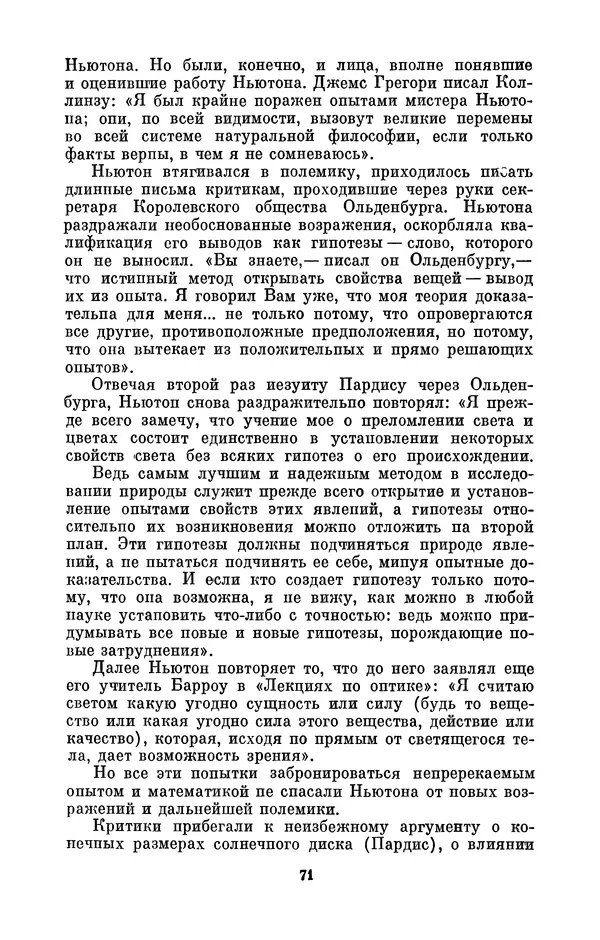 КулЛиб. Сергей Иванович Вавилов - Исаак Ньютон (1643-1727). Страница № 72