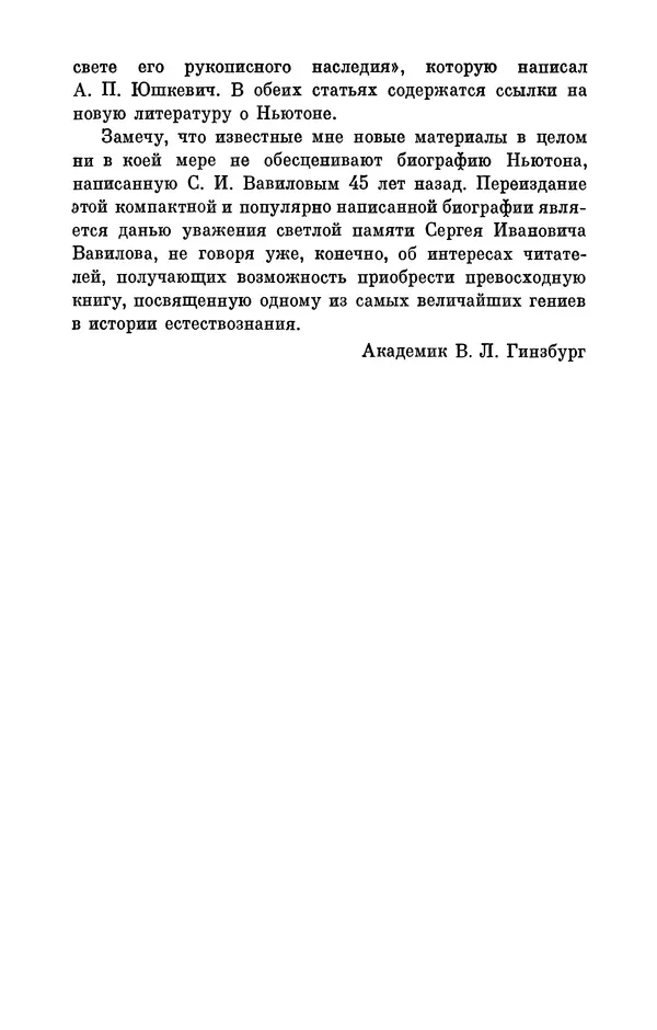 КулЛиб. Сергей Иванович Вавилов - Исаак Ньютон (1643-1727). Страница № 8