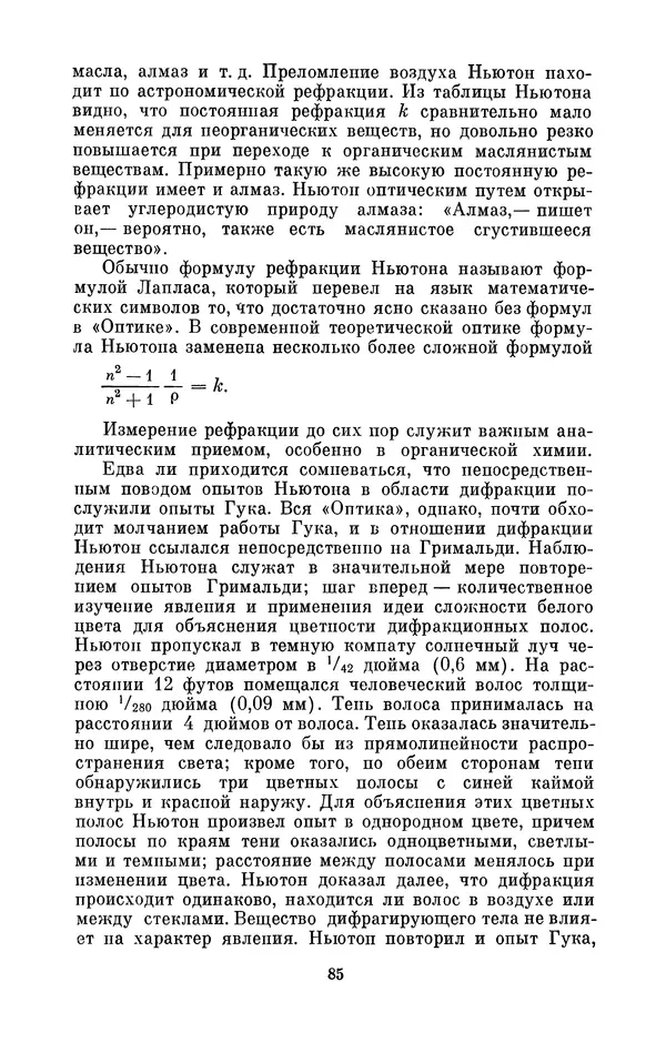 КулЛиб. Сергей Иванович Вавилов - Исаак Ньютон (1643-1727). Страница № 86