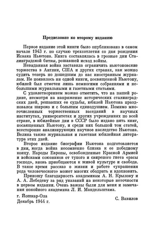 КулЛиб. Сергей Иванович Вавилов - Исаак Ньютон (1643-1727). Страница № 9