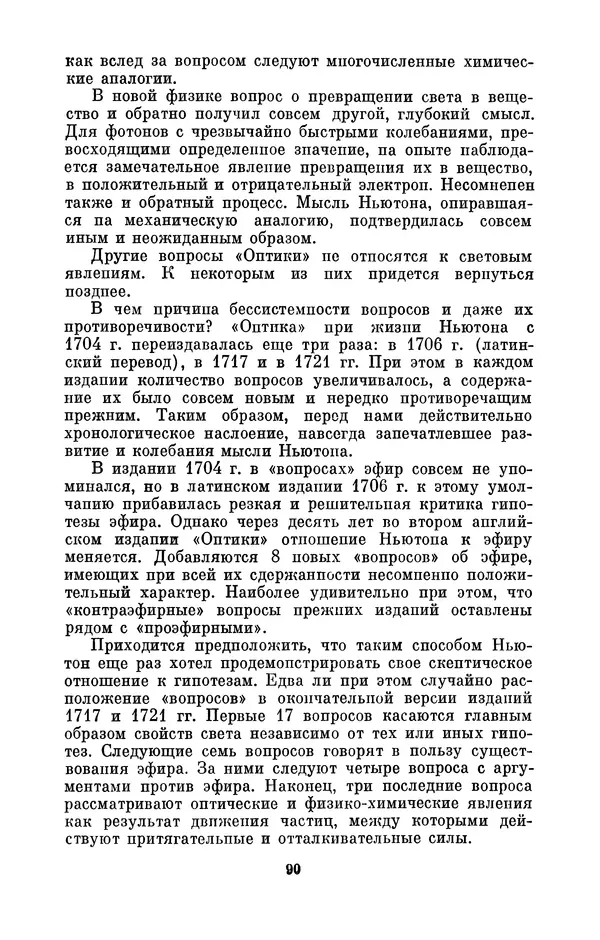 КулЛиб. Сергей Иванович Вавилов - Исаак Ньютон (1643-1727). Страница № 91