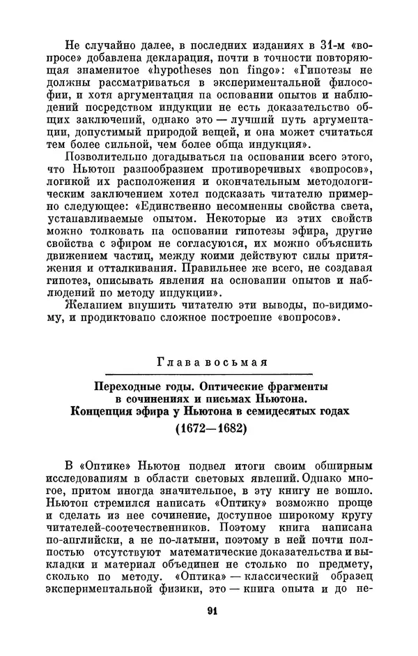 КулЛиб. Сергей Иванович Вавилов - Исаак Ньютон (1643-1727). Страница № 92