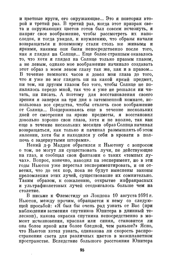 КулЛиб. Сергей Иванович Вавилов - Исаак Ньютон (1643-1727). Страница № 96