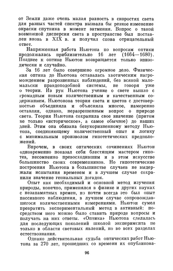 КулЛиб. Сергей Иванович Вавилов - Исаак Ньютон (1643-1727). Страница № 97