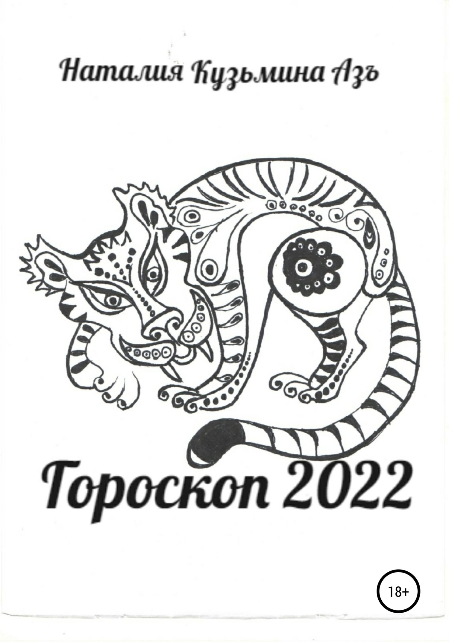 Гороскоп 2022 (fb2)