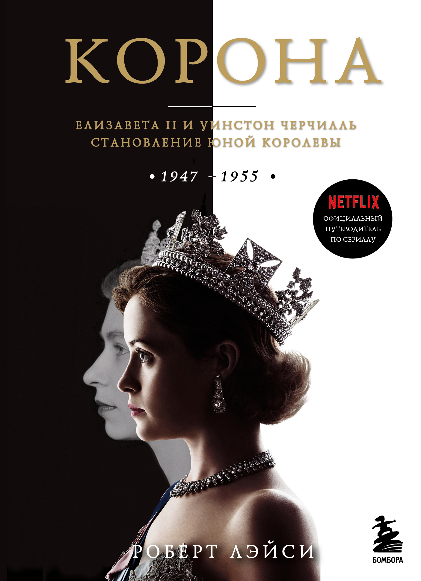 Корона. Официальный путеводитель по сериалу. Елизавета II и Уинстон Черчилль. Становление юной королевы (fb2)