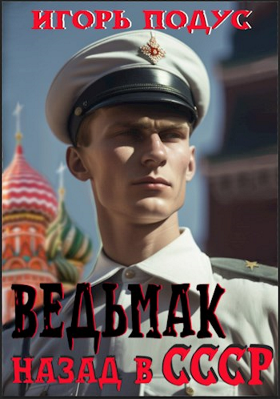 Ведьмак. Назад в СССР (fb2)