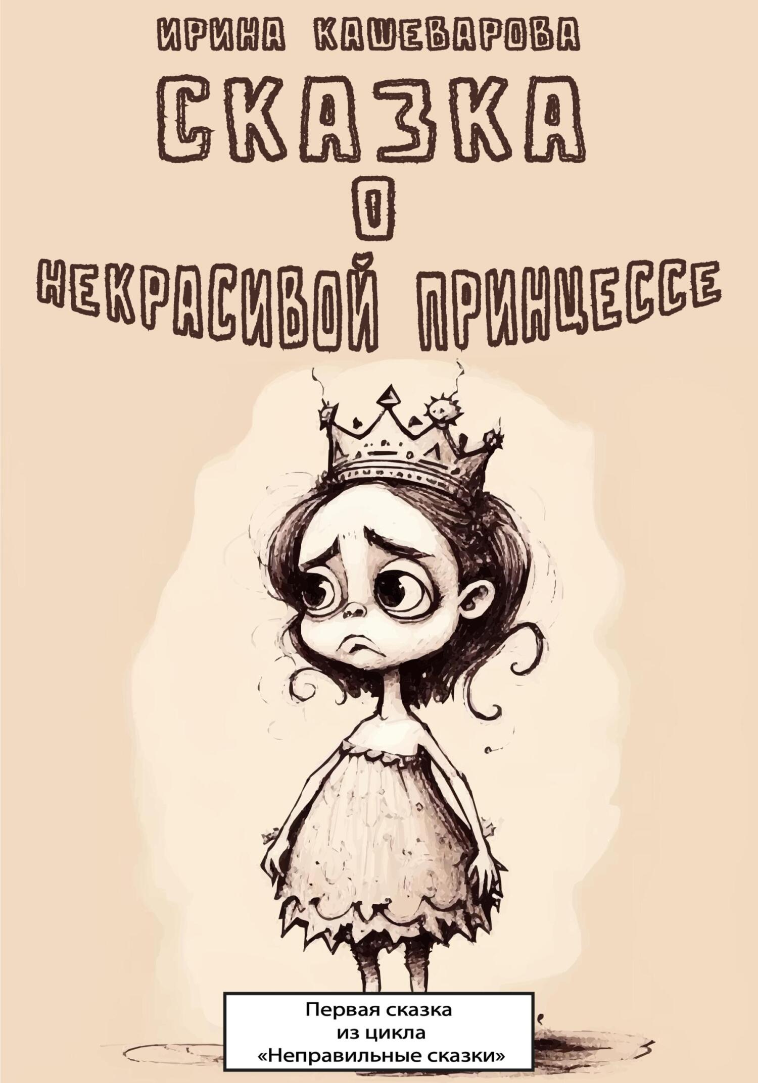 Сказка о некрасивой принцессе (fb2)