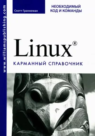 Linux. Карманный справочник (djvu)