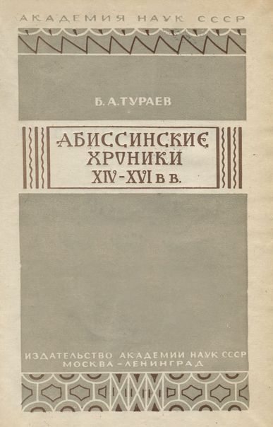 Абиссинские хроники XIV— XVI вв. (fb2)