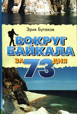Вокруг Байкала за 73 дня (fb2)