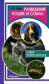 Разведение кошек и собак. Советы профессионалов (fb2)
