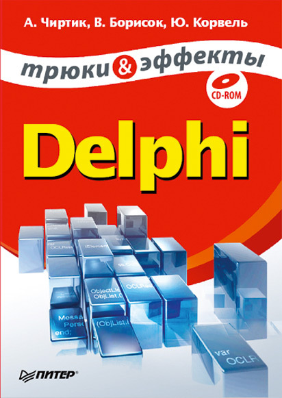 Delphi. Трюки и эффекты (fb2)