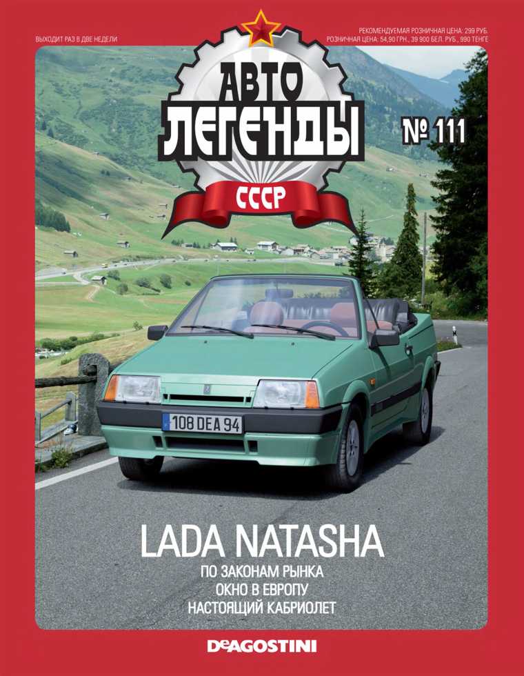 Lada Natasha. Журнал «Автолегенды СССР». Иллюстрация 24