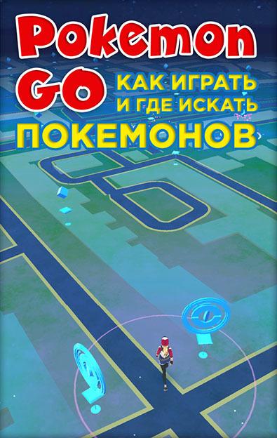 Pokemon Go. Как играть и где искать покемонов (fb2)