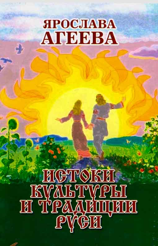 Истоки культуры и традиции Руси (fb2)