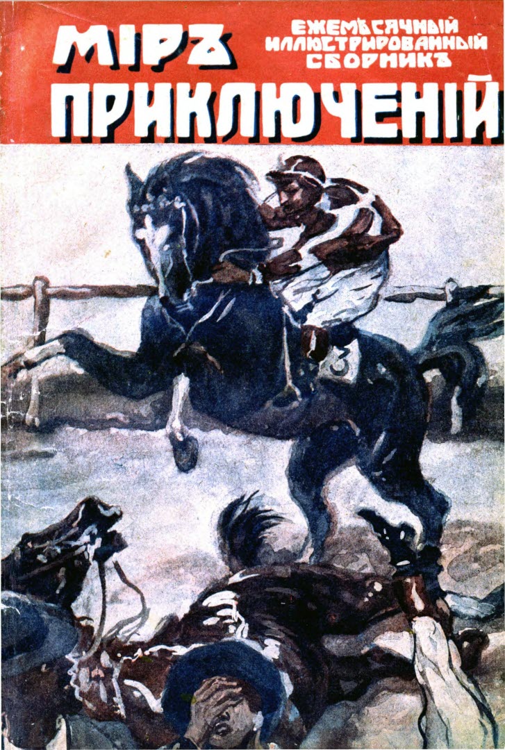 Мир приключений, 1918 № 03 (fb2)