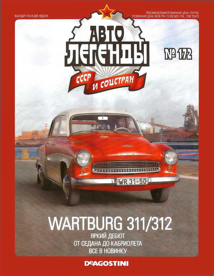 Wartburg 311/312. Журнал «Автолегенды СССР». Иллюстрация 24