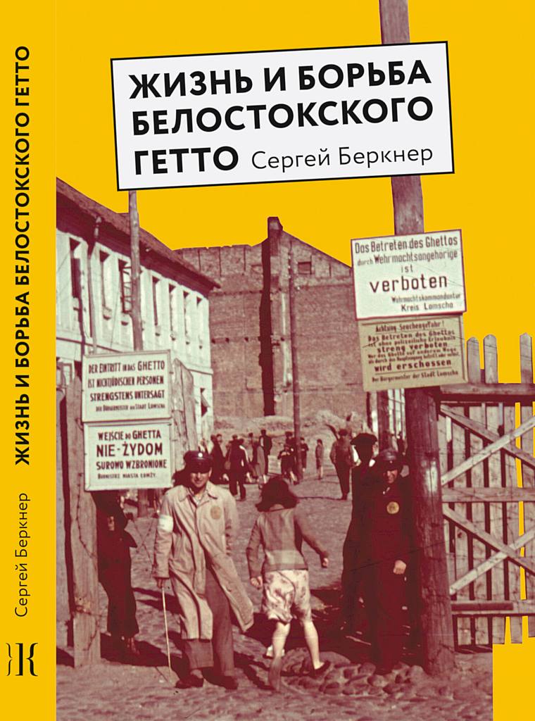 Жизнь и борьба Белостокского гетто. Записки участника Сопротивления (fb2)