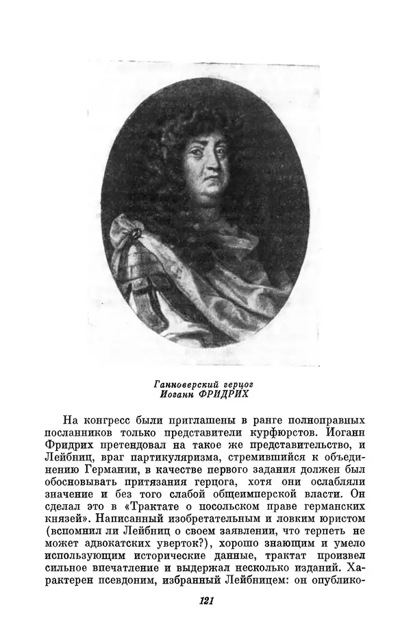 КулЛиб. Иосиф Бенедиктович Погребысский - Готфрид Вильгельм Лейбниц (1646-1716). Страница № 123