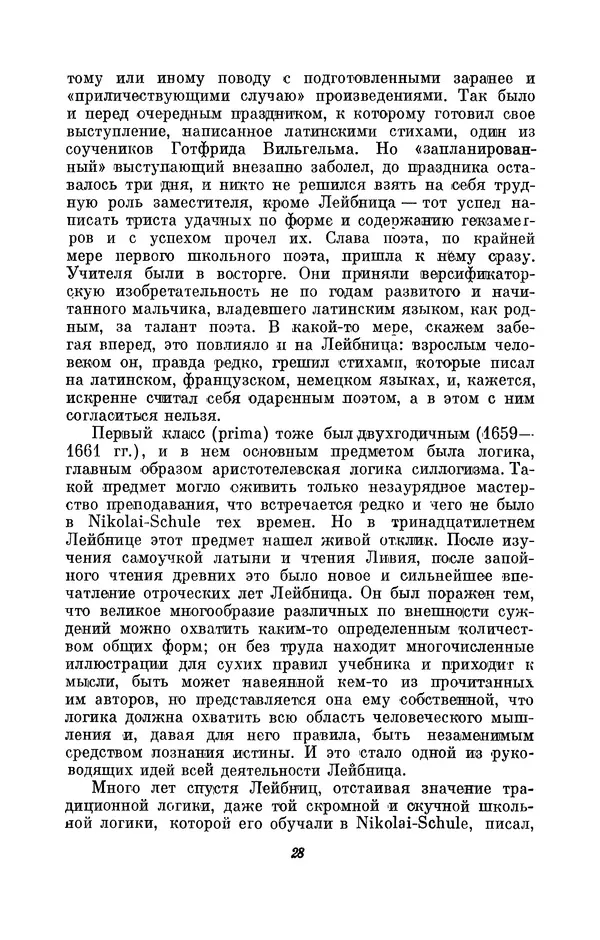 КулЛиб. Иосиф Бенедиктович Погребысский - Готфрид Вильгельм Лейбниц (1646-1716). Страница № 29