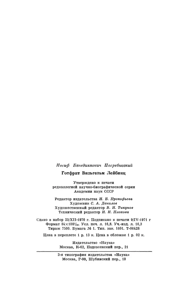 КулЛиб. Иосиф Бенедиктович Погребысский - Готфрид Вильгельм Лейбниц (1646-1716). Страница № 322