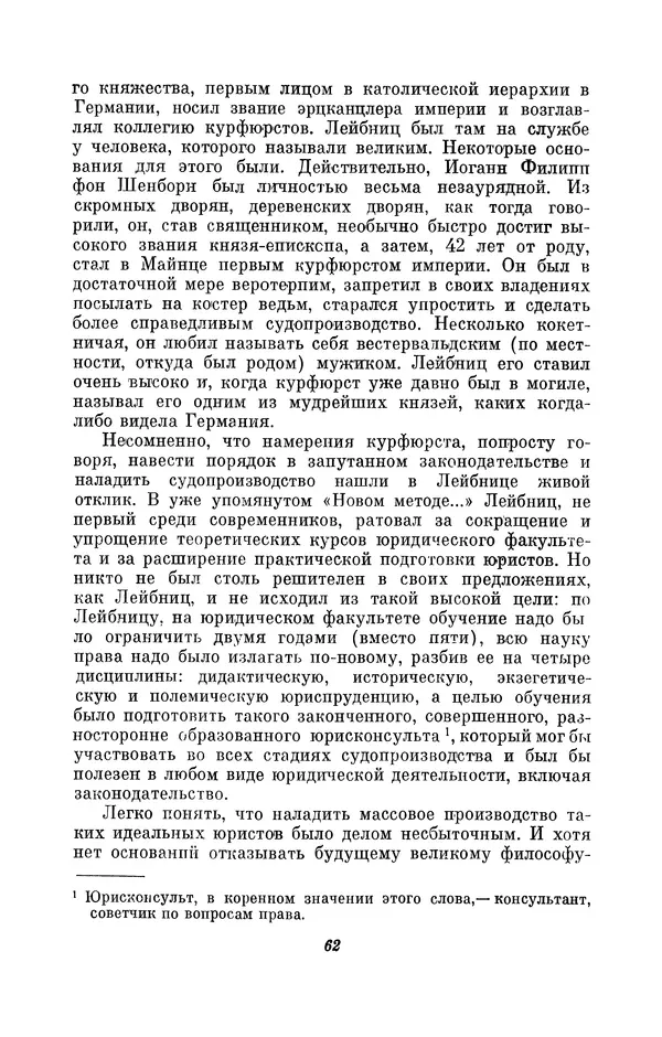 КулЛиб. Иосиф Бенедиктович Погребысский - Готфрид Вильгельм Лейбниц (1646-1716). Страница № 63